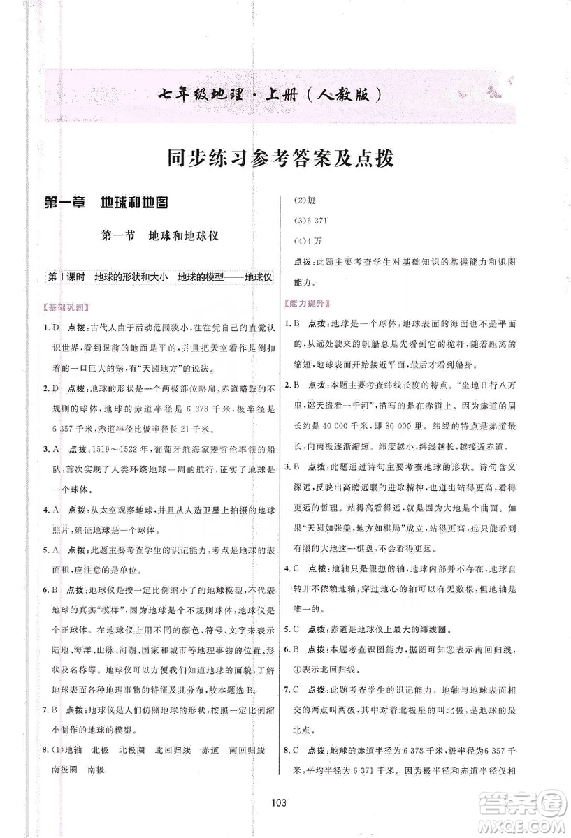 吉林教育出版社2019三維數(shù)字課堂七年級地理上冊人教版答案