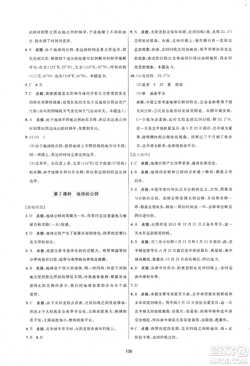 吉林教育出版社2019三維數(shù)字課堂七年級地理上冊人教版答案