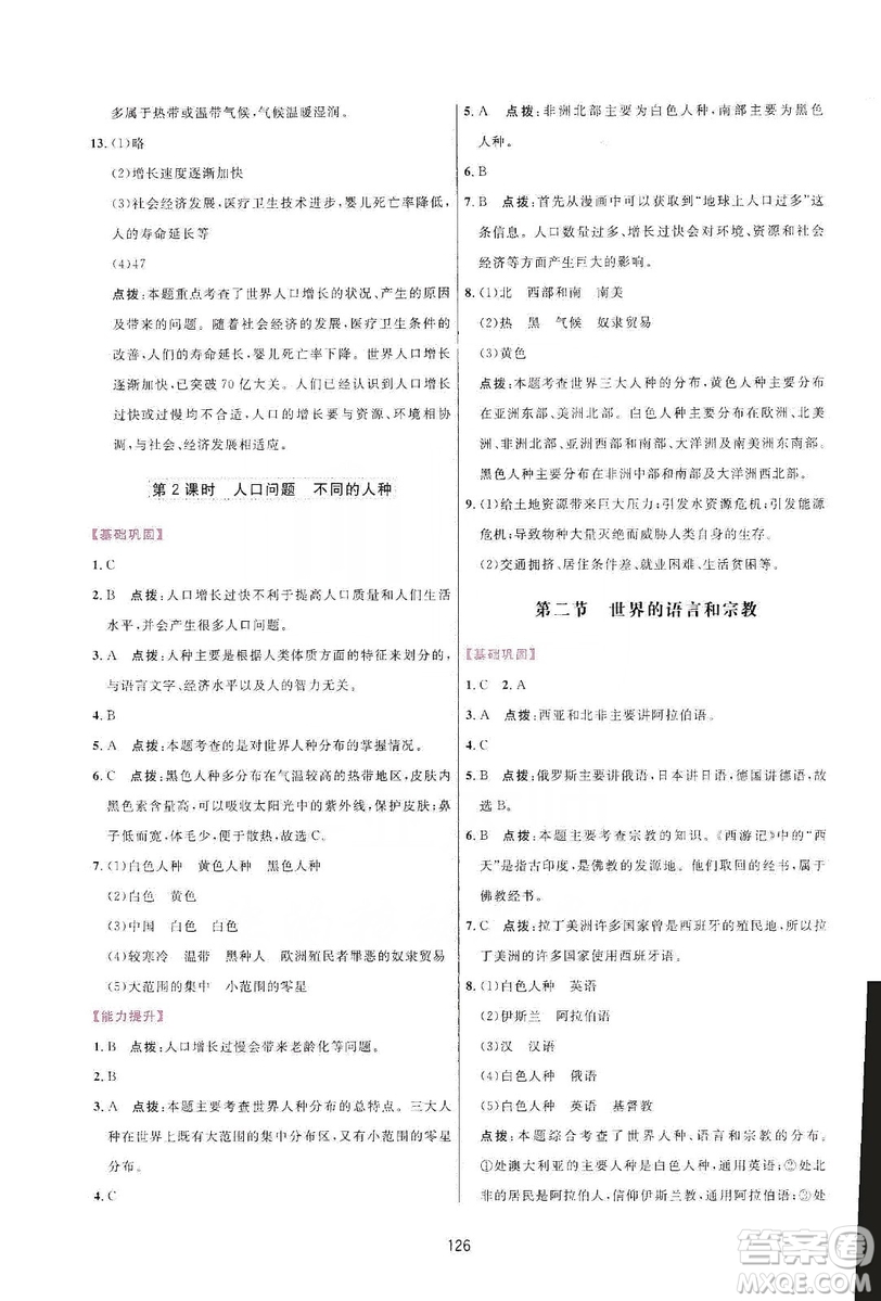 吉林教育出版社2019三維數(shù)字課堂七年級地理上冊人教版答案