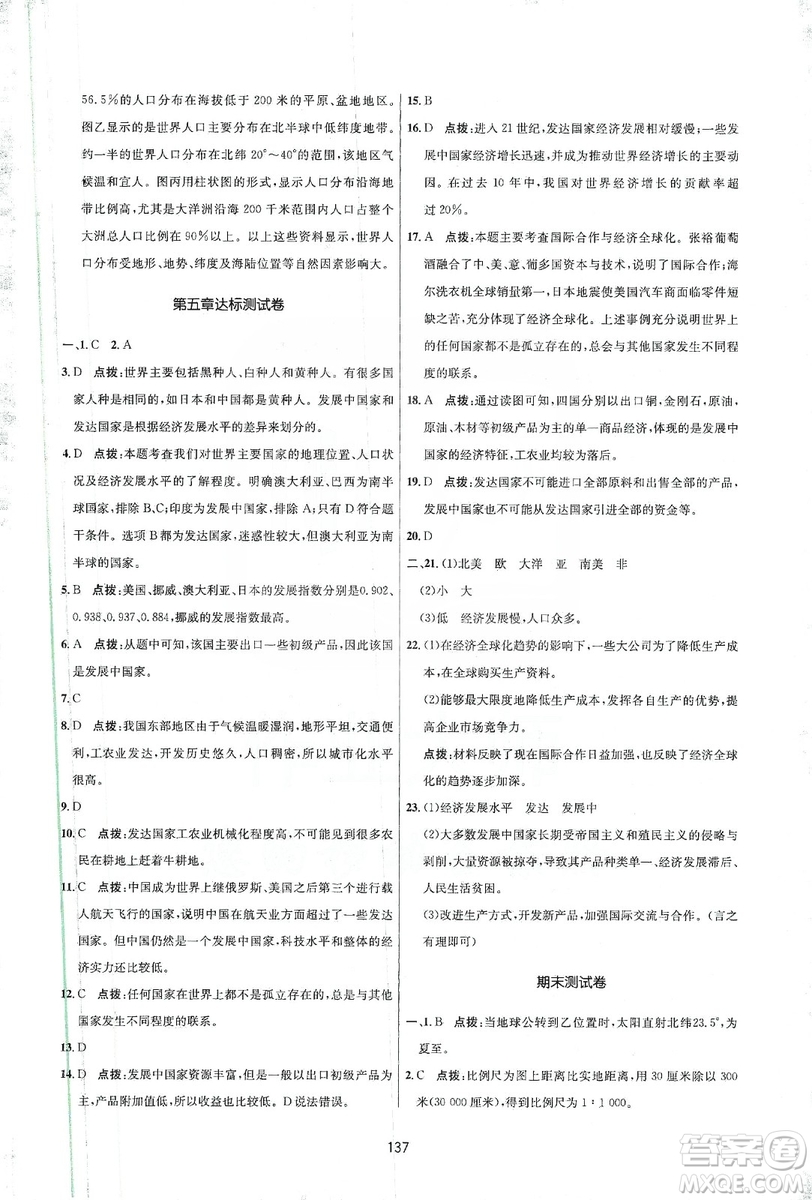 吉林教育出版社2019三維數(shù)字課堂七年級地理上冊人教版答案