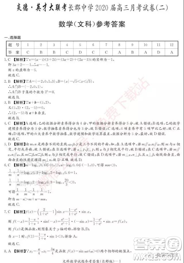 炎德英才大聯(lián)考長郡中學(xué)2020屆高三月考試卷二文科數(shù)學(xué)試題及答案