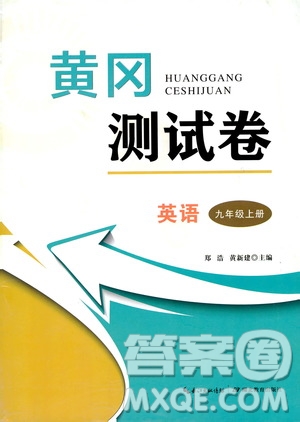 湖北教育出版社2019黃岡測(cè)試卷九年級(jí)英語(yǔ)上冊(cè)答案