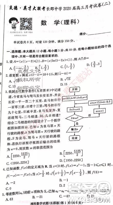 炎德英才大聯(lián)考長郡中學(xué)2020屆高三月考試卷二理科數(shù)學(xué)試題及答案