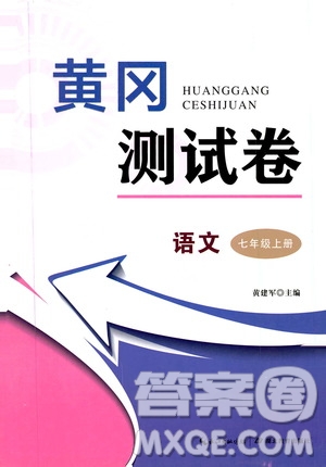 湖北教育出版社2019黃岡測(cè)試卷七年級(jí)語文上冊(cè)答案