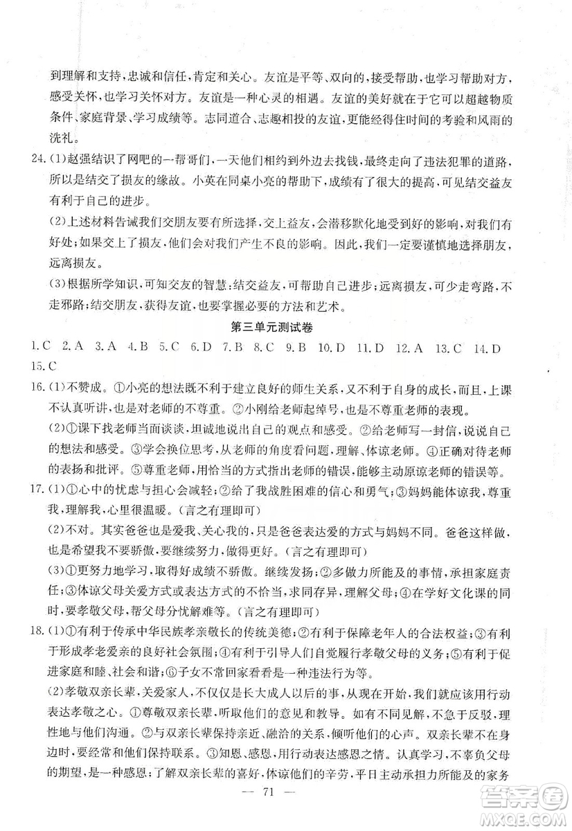 湖北教育出版社2019黃岡測試卷七年級道德與法治上冊答案