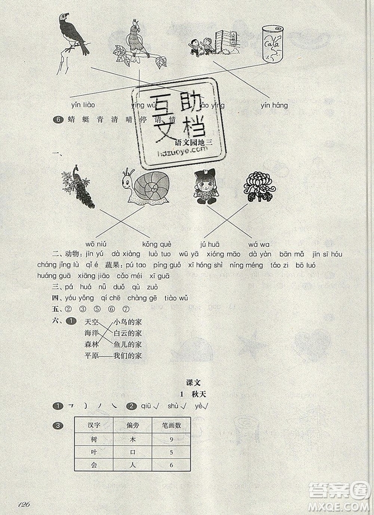 2019年華東師大版一課一練一年級(jí)語(yǔ)文第一學(xué)期參考答案