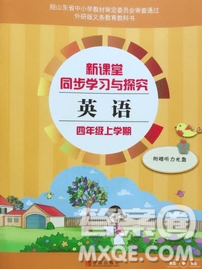 2019年小學(xué)新課堂同步學(xué)習(xí)與探究四年級(jí)英語(yǔ)上冊(cè)外研版答案