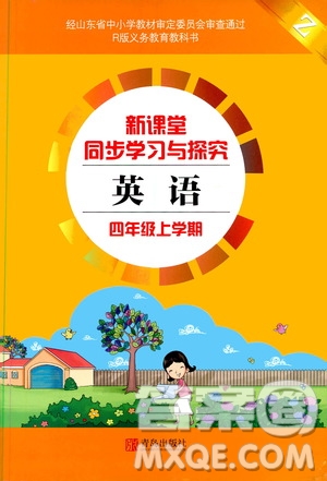 青島出版社2019新課堂同步學(xué)習(xí)與探究四年級英語上冊Z版答案