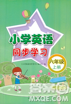 山東人民出版社2019小學(xué)英語同步學(xué)習(xí)6年級上冊人教版PEP答案