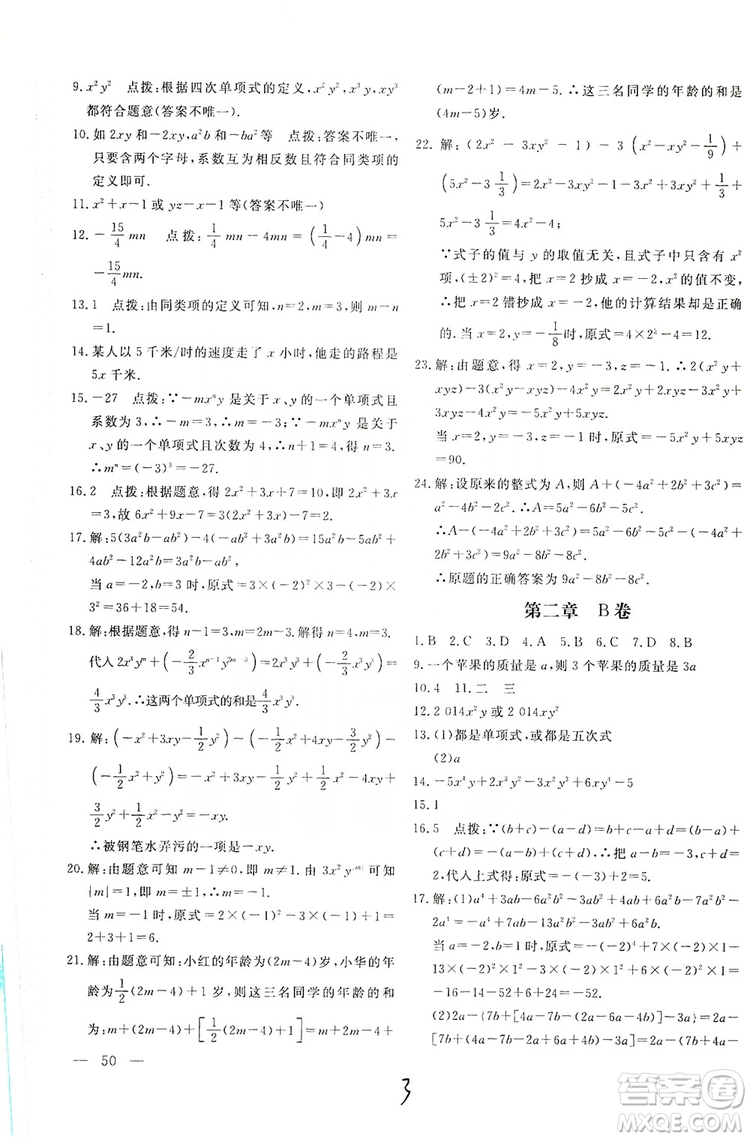 北京教育出版社2019新課堂AB卷單元測試七年級數(shù)學上冊配人民教育版答案