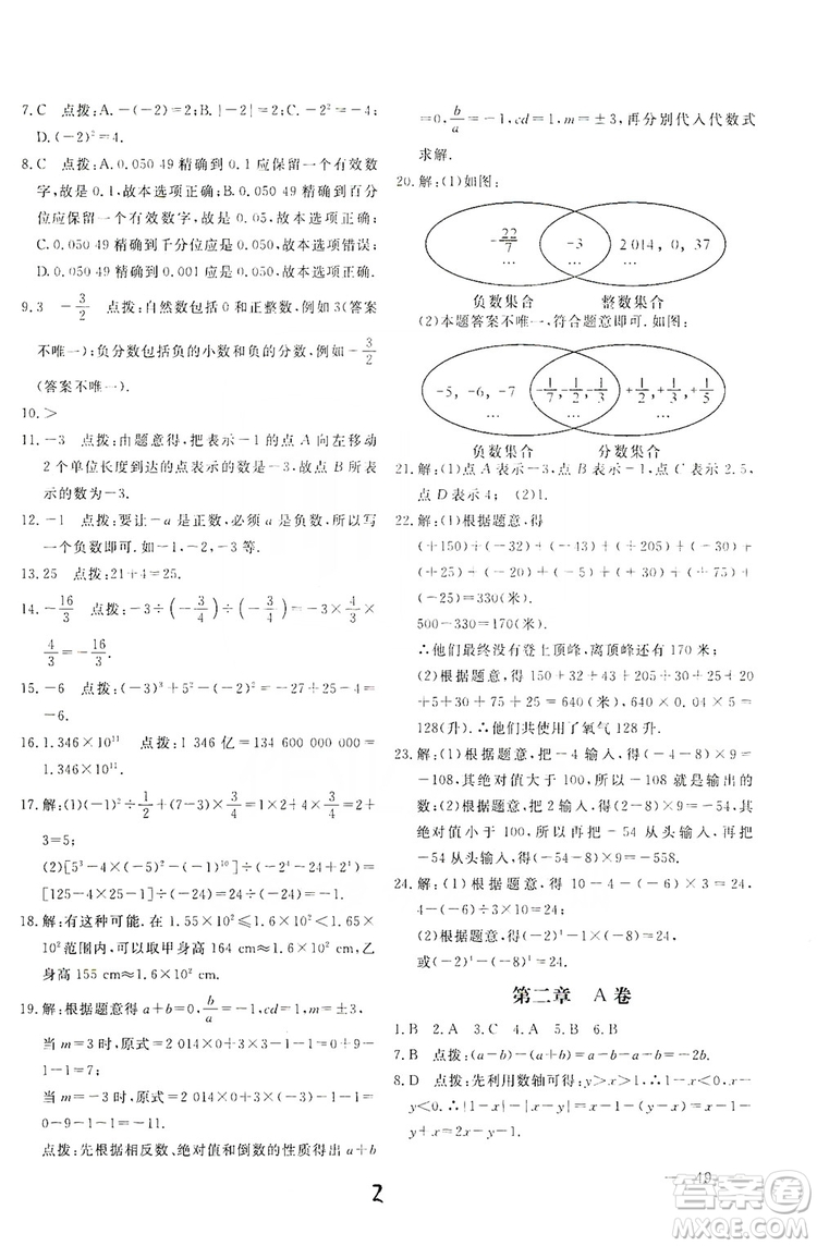 北京教育出版社2019新課堂AB卷單元測試七年級數(shù)學上冊配人民教育版答案