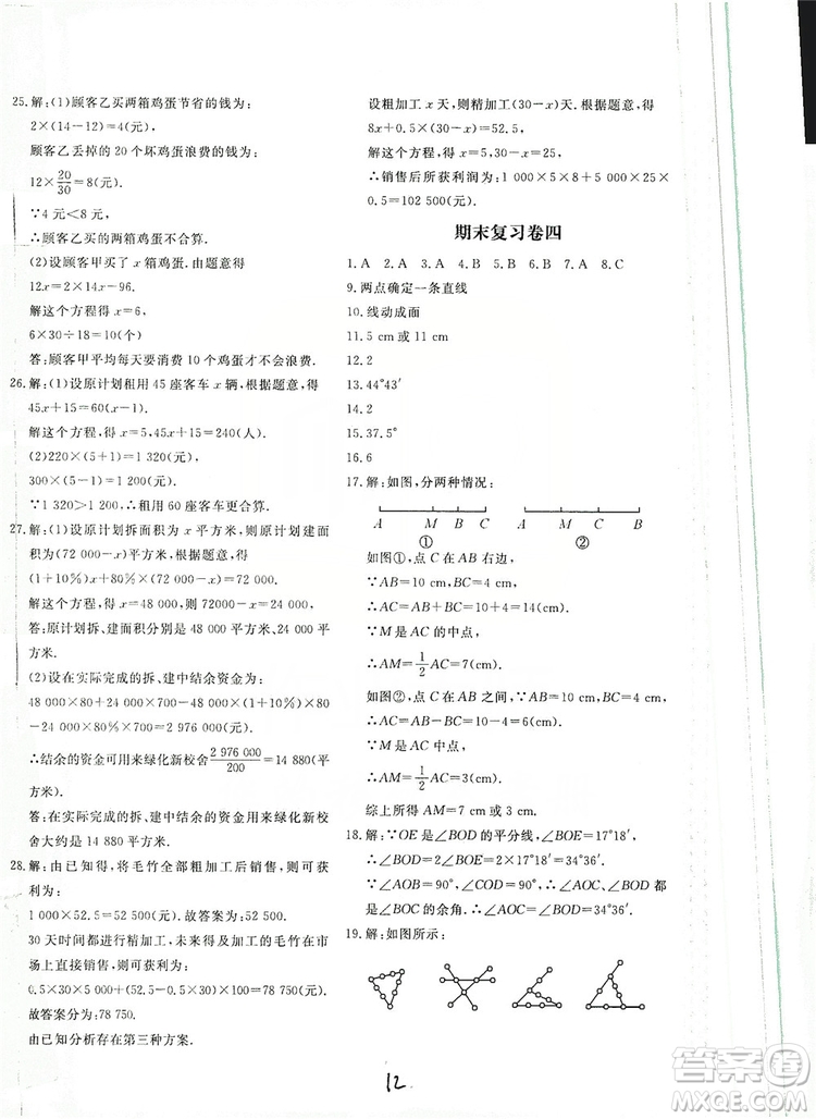 北京教育出版社2019新課堂AB卷單元測試七年級數(shù)學上冊配人民教育版答案