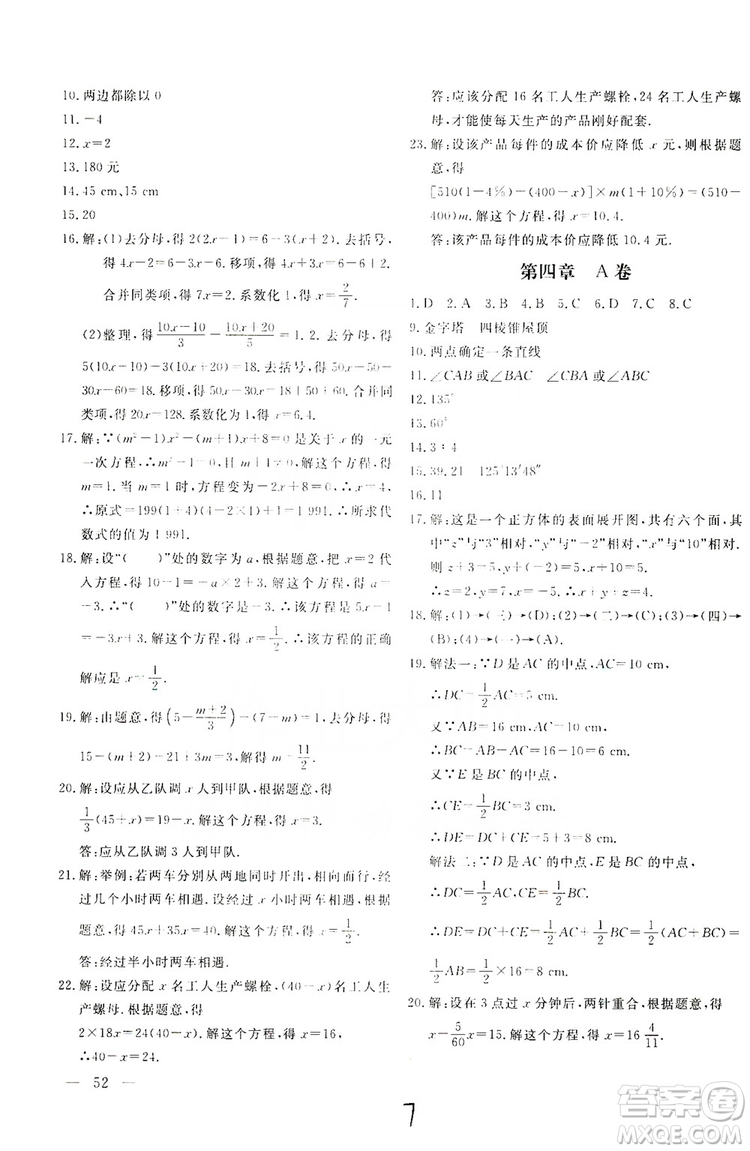 北京教育出版社2019新課堂AB卷單元測試七年級數(shù)學上冊配人民教育版答案