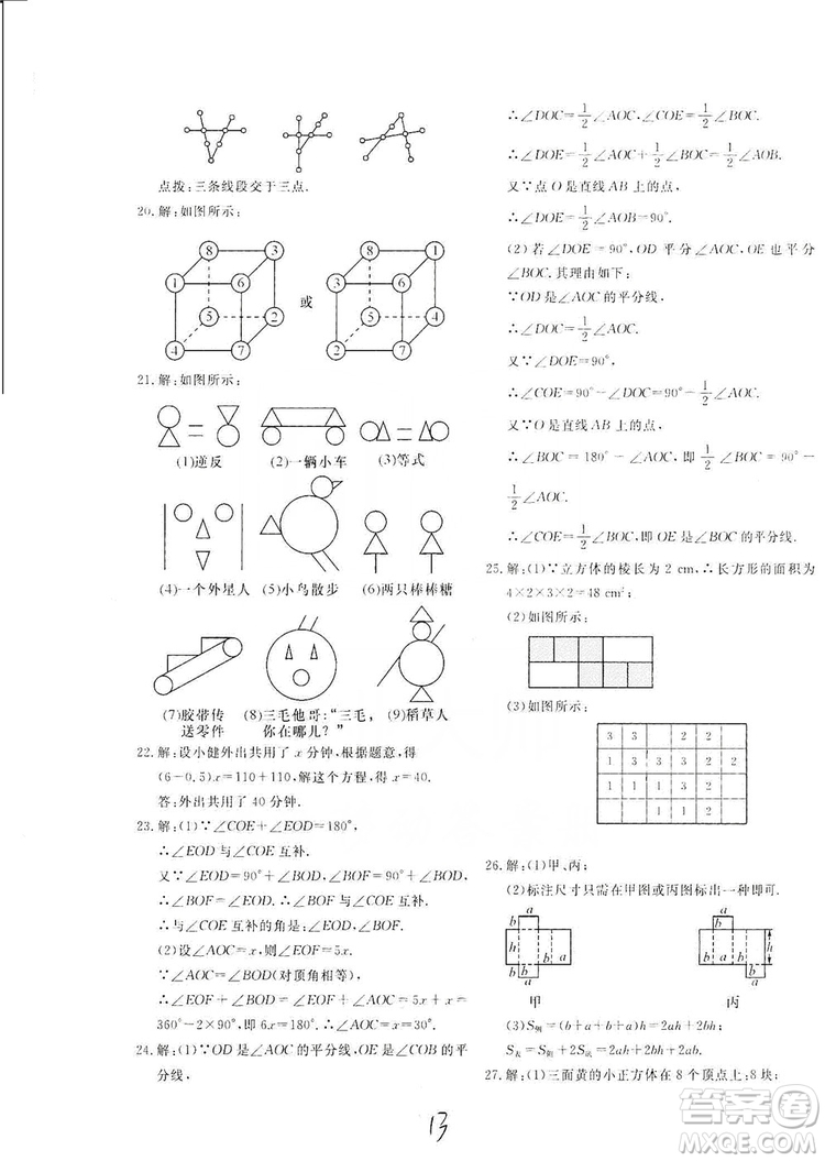 北京教育出版社2019新課堂AB卷單元測試七年級數(shù)學上冊配人民教育版答案