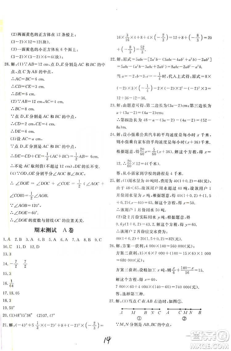 北京教育出版社2019新課堂AB卷單元測試七年級數(shù)學上冊配人民教育版答案