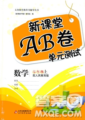 北京教育出版社2019新課堂AB卷單元測試七年級數(shù)學上冊配人民教育版答案