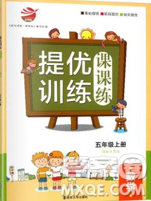 2019年金鑰匙提優(yōu)訓(xùn)練課課練五年級數(shù)學(xué)上冊江蘇版參考答案