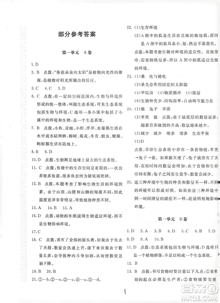 北京教育出版社2019新課堂AB卷單元測(cè)試七年級(jí)生物學(xué)上冊(cè)配人民教育版答案