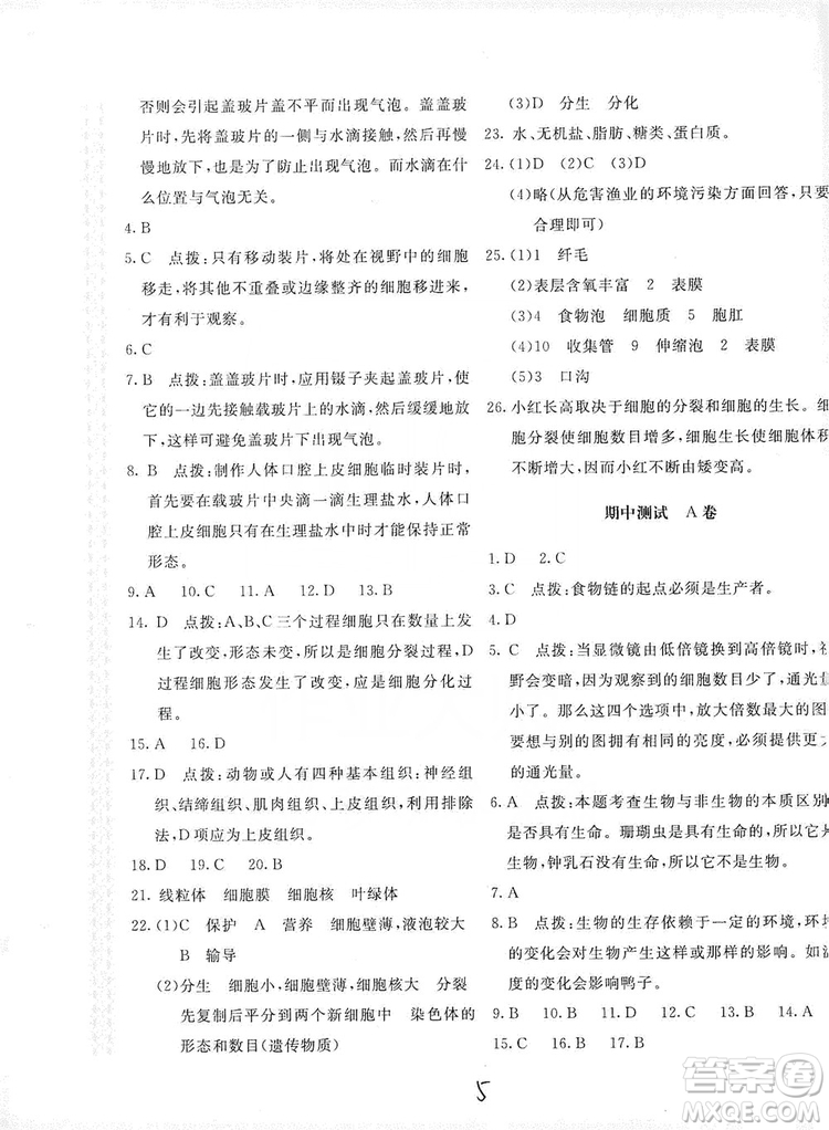 北京教育出版社2019新課堂AB卷單元測(cè)試七年級(jí)生物學(xué)上冊(cè)配人民教育版答案