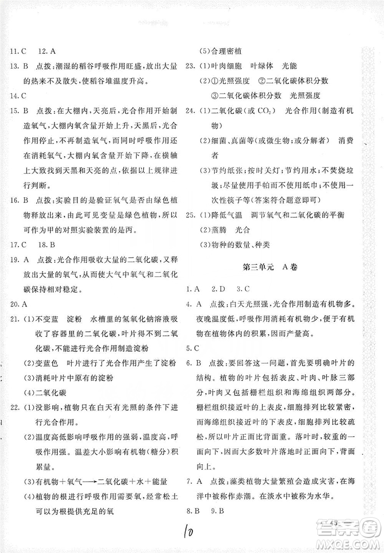 北京教育出版社2019新課堂AB卷單元測(cè)試七年級(jí)生物學(xué)上冊(cè)配人民教育版答案