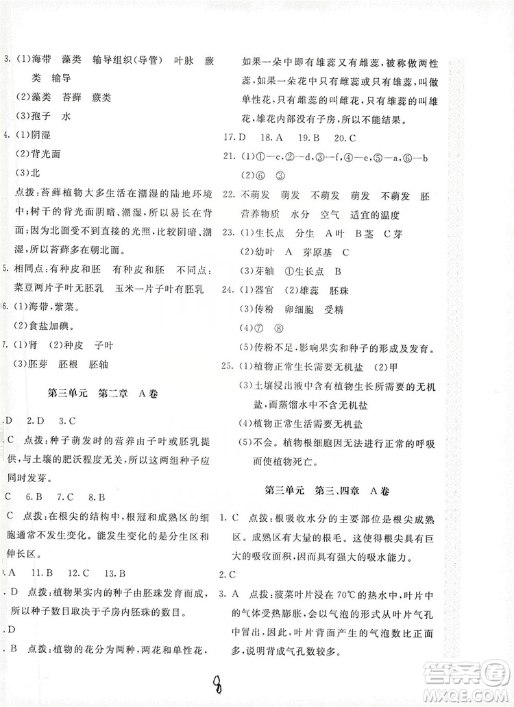 北京教育出版社2019新課堂AB卷單元測(cè)試七年級(jí)生物學(xué)上冊(cè)配人民教育版答案