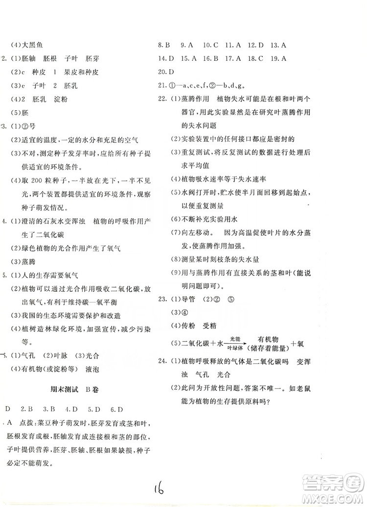 北京教育出版社2019新課堂AB卷單元測(cè)試七年級(jí)生物學(xué)上冊(cè)配人民教育版答案