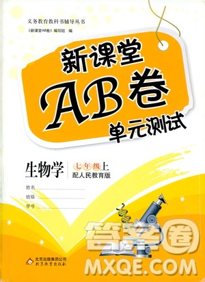 北京教育出版社2019新課堂AB卷單元測(cè)試七年級(jí)生物學(xué)上冊(cè)配人民教育版答案