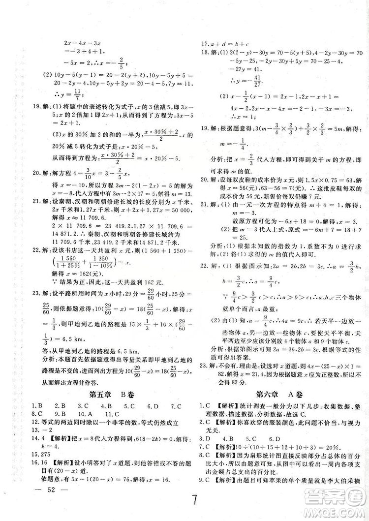 北京教育出版社2019新課堂AB卷單元測試七年級數(shù)學(xué)上冊配北師大版答案