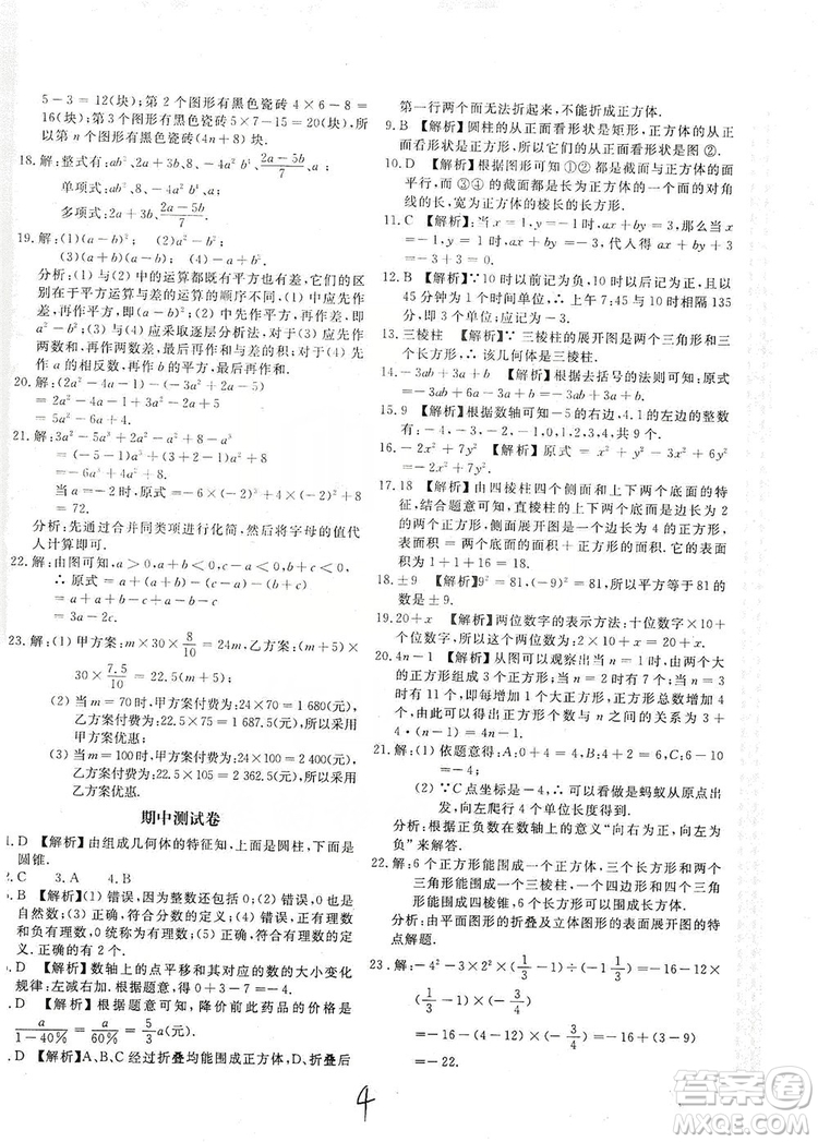 北京教育出版社2019新課堂AB卷單元測試七年級數(shù)學(xué)上冊配北師大版答案