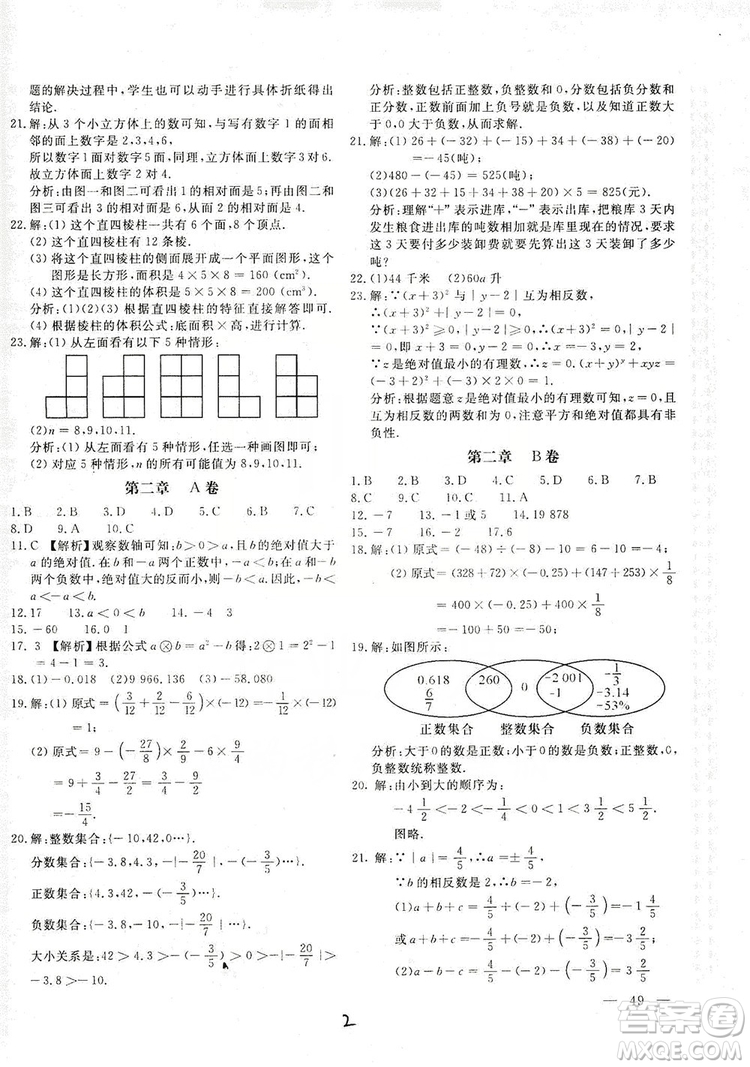 北京教育出版社2019新課堂AB卷單元測試七年級數(shù)學(xué)上冊配北師大版答案