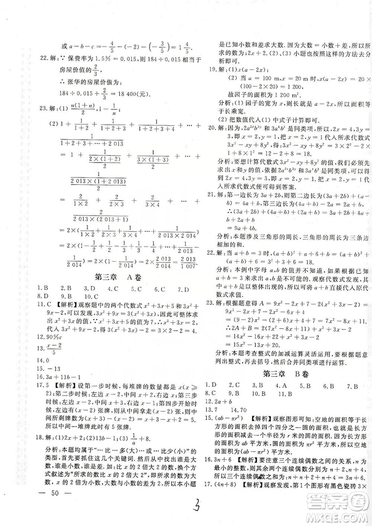 北京教育出版社2019新課堂AB卷單元測試七年級數(shù)學(xué)上冊配北師大版答案