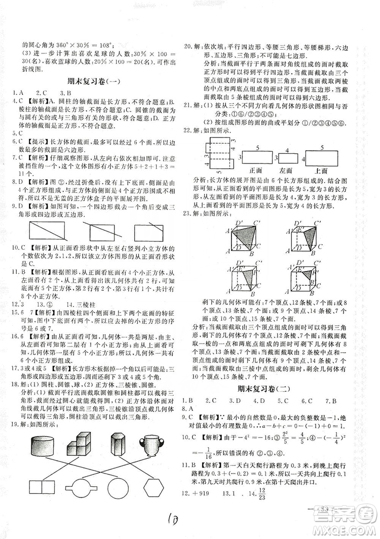 北京教育出版社2019新課堂AB卷單元測試七年級數(shù)學(xué)上冊配北師大版答案