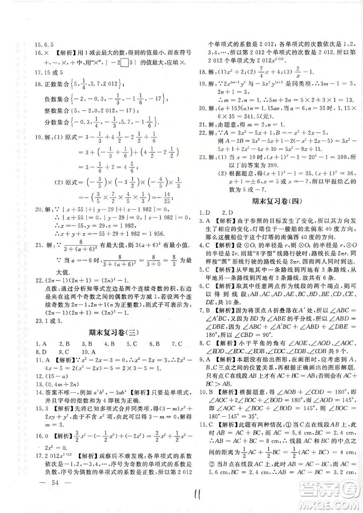 北京教育出版社2019新課堂AB卷單元測試七年級數(shù)學(xué)上冊配北師大版答案