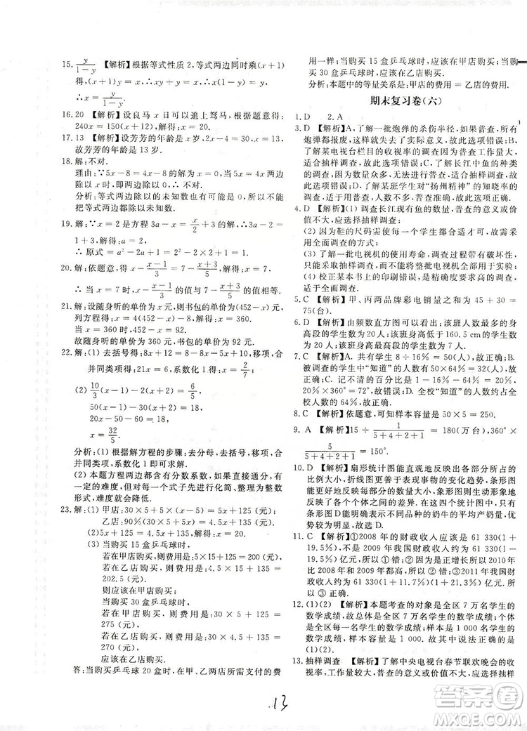 北京教育出版社2019新課堂AB卷單元測試七年級數(shù)學(xué)上冊配北師大版答案