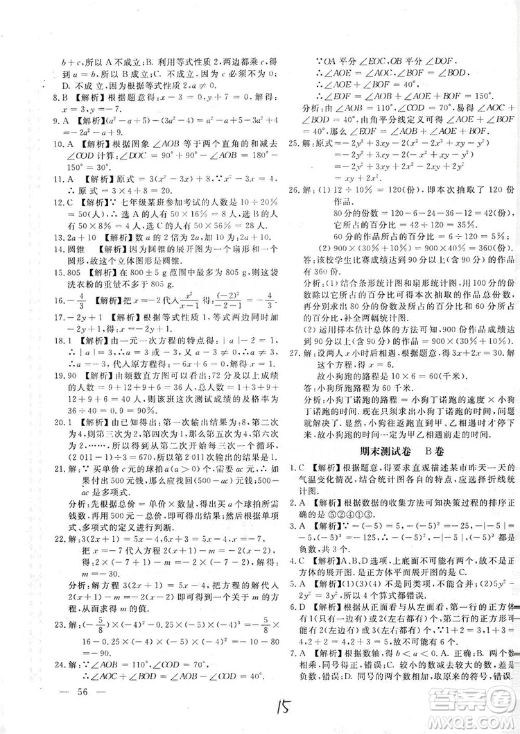 北京教育出版社2019新課堂AB卷單元測試七年級數(shù)學(xué)上冊配北師大版答案