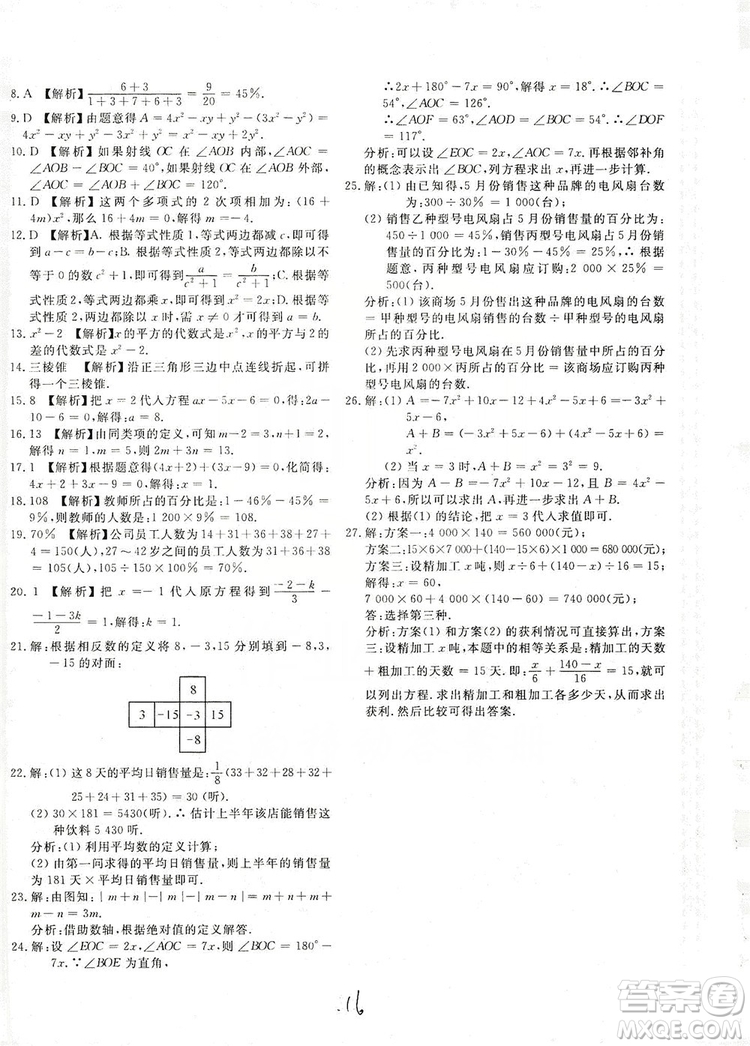 北京教育出版社2019新課堂AB卷單元測試七年級數(shù)學(xué)上冊配北師大版答案