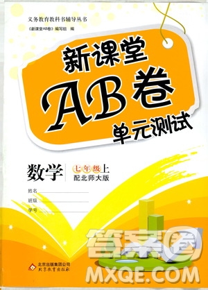 北京教育出版社2019新課堂AB卷單元測試七年級數(shù)學(xué)上冊配北師大版答案