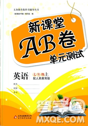 北京教育出版社2019新課堂AB卷單元測(cè)試七年級(jí)英語(yǔ)上冊(cè)配人民教育版答案