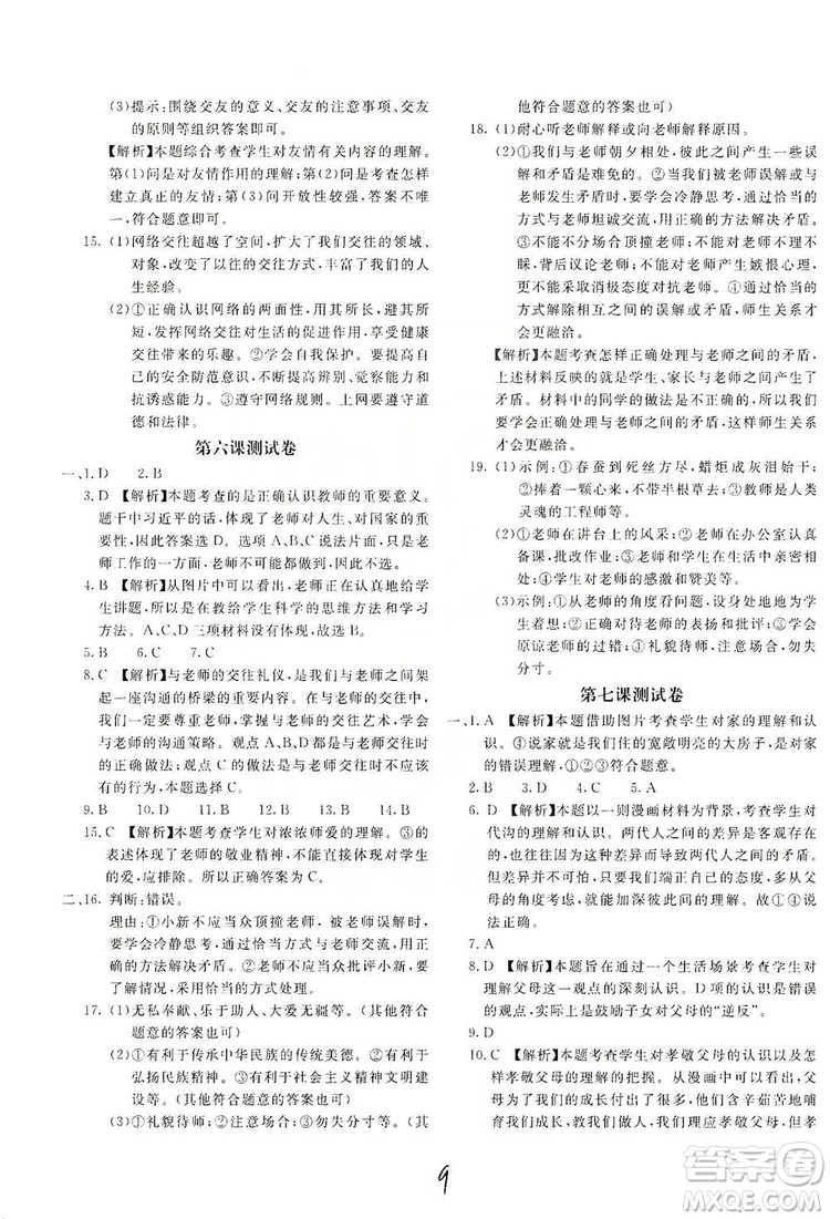 北京教育出版社2019新課堂AB卷單元測試七年級道德與法治上冊配人民教育版答案