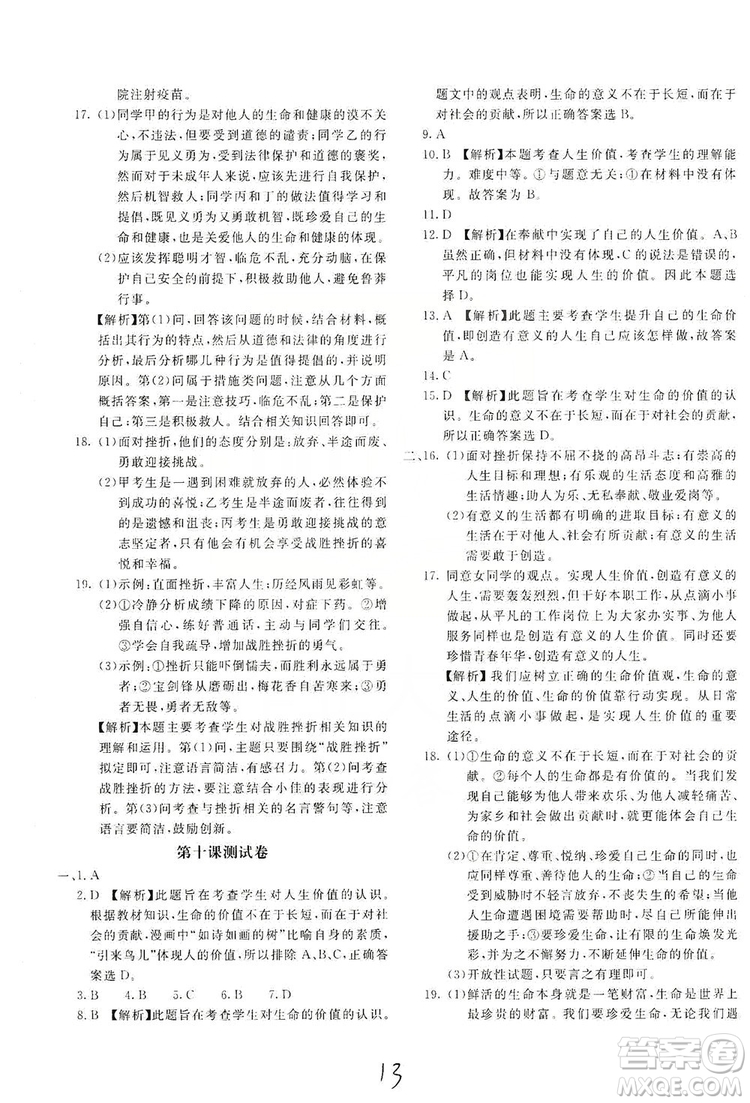 北京教育出版社2019新課堂AB卷單元測試七年級道德與法治上冊配人民教育版答案