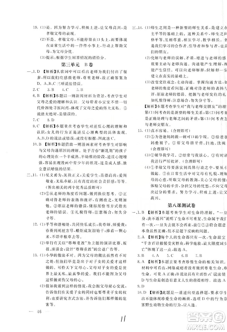 北京教育出版社2019新課堂AB卷單元測試七年級道德與法治上冊配人民教育版答案