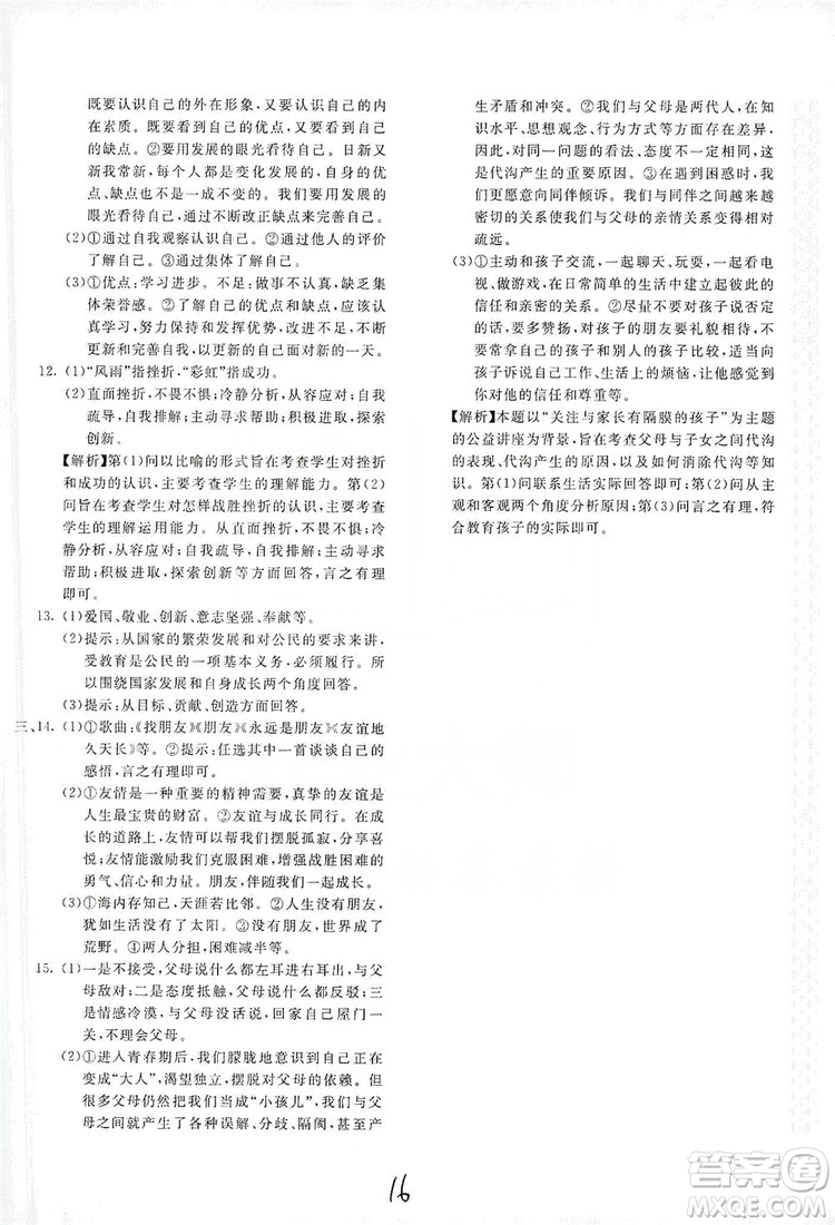 北京教育出版社2019新課堂AB卷單元測試七年級道德與法治上冊配人民教育版答案