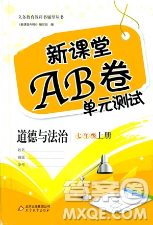 北京教育出版社2019新課堂AB卷單元測試七年級道德與法治上冊配人民教育版答案