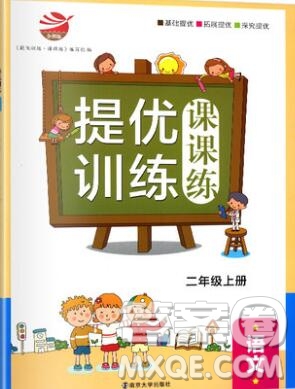 2019年金鑰匙提優(yōu)訓(xùn)練課課練二年級語文上冊全國版參考答案