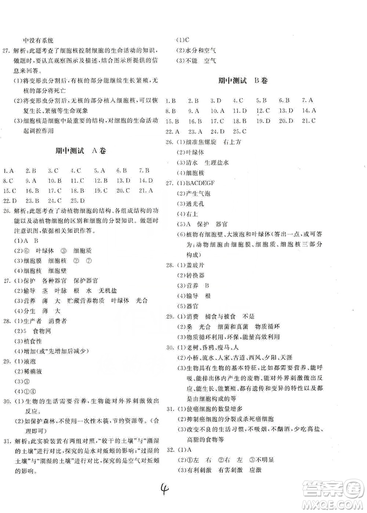 新課堂AB卷單元測試2019七年級生物學(xué)上冊配北師大版答案