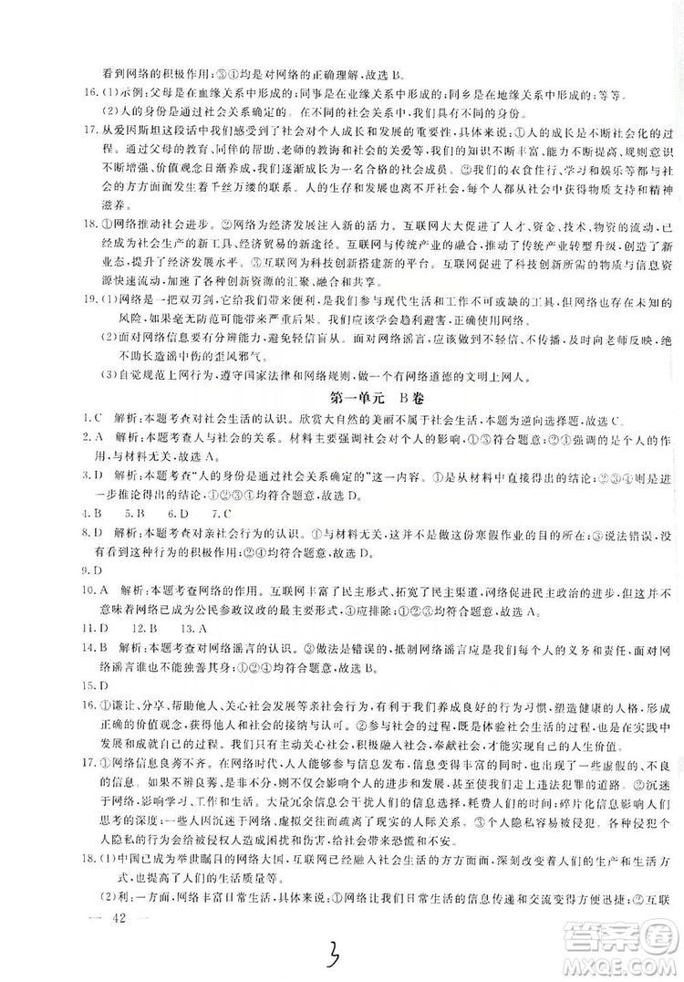 北京教育出版社2019新課堂AB卷單元測試八年級道德與法治上冊答案