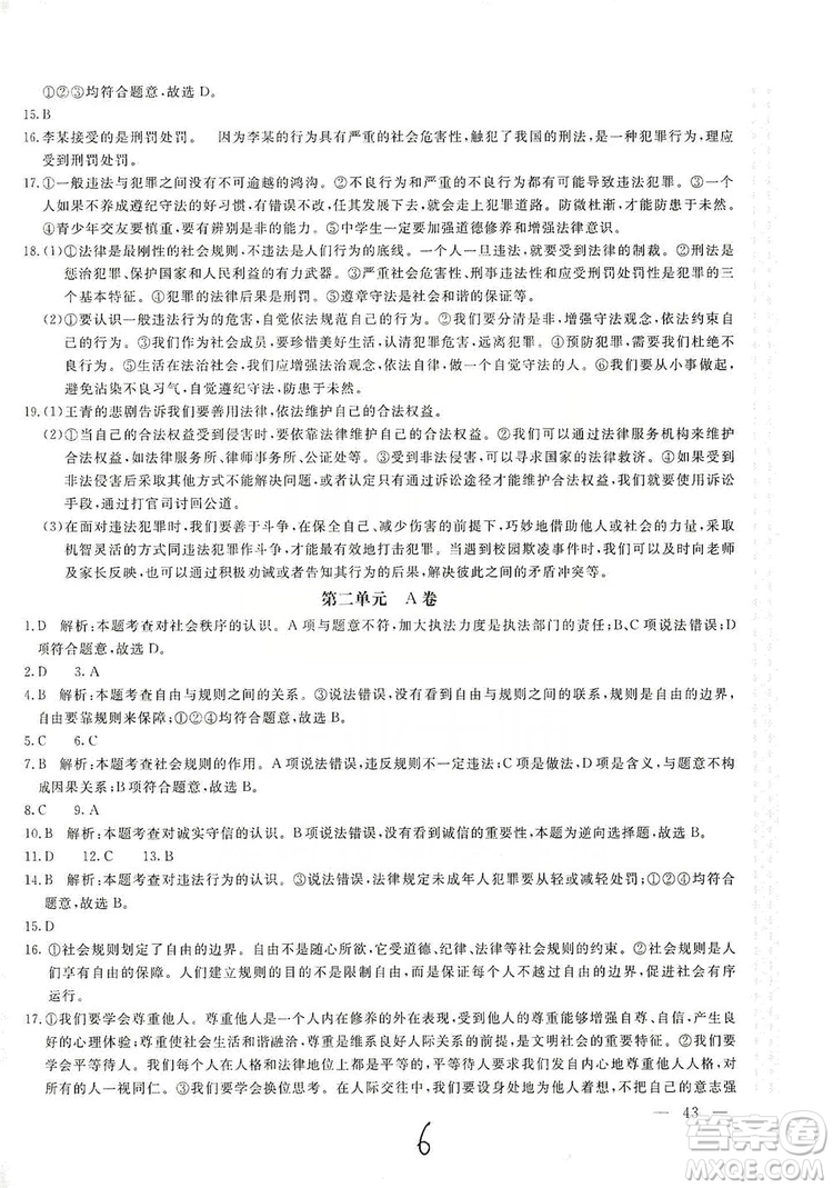 北京教育出版社2019新課堂AB卷單元測試八年級道德與法治上冊答案