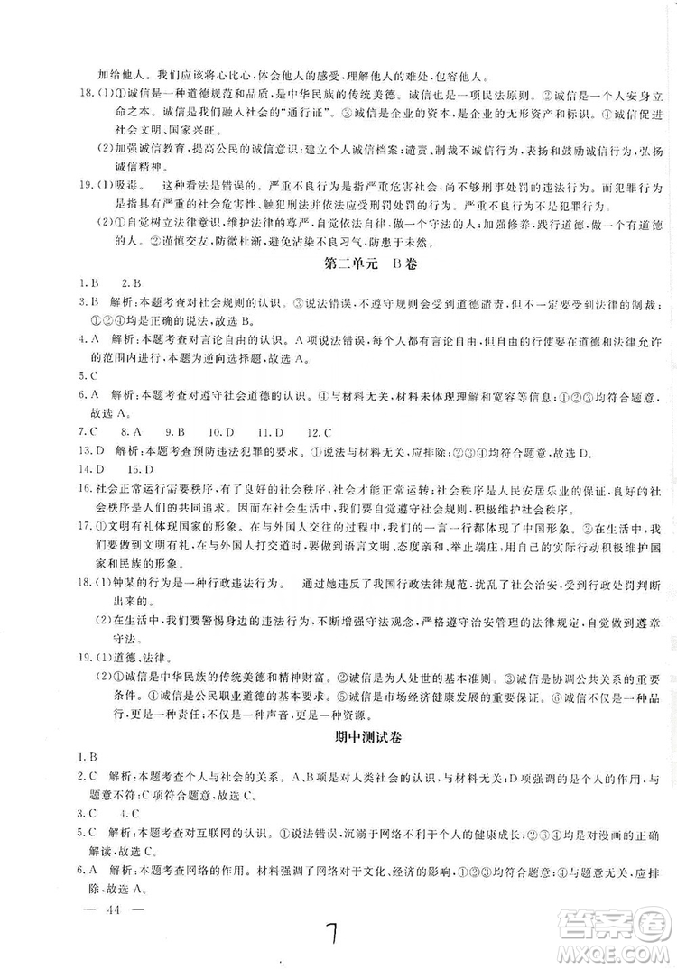 北京教育出版社2019新課堂AB卷單元測試八年級道德與法治上冊答案