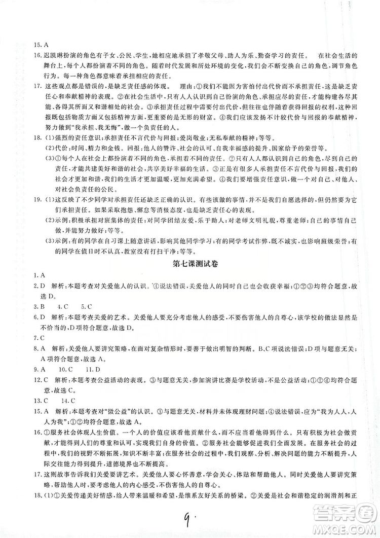 北京教育出版社2019新課堂AB卷單元測試八年級道德與法治上冊答案