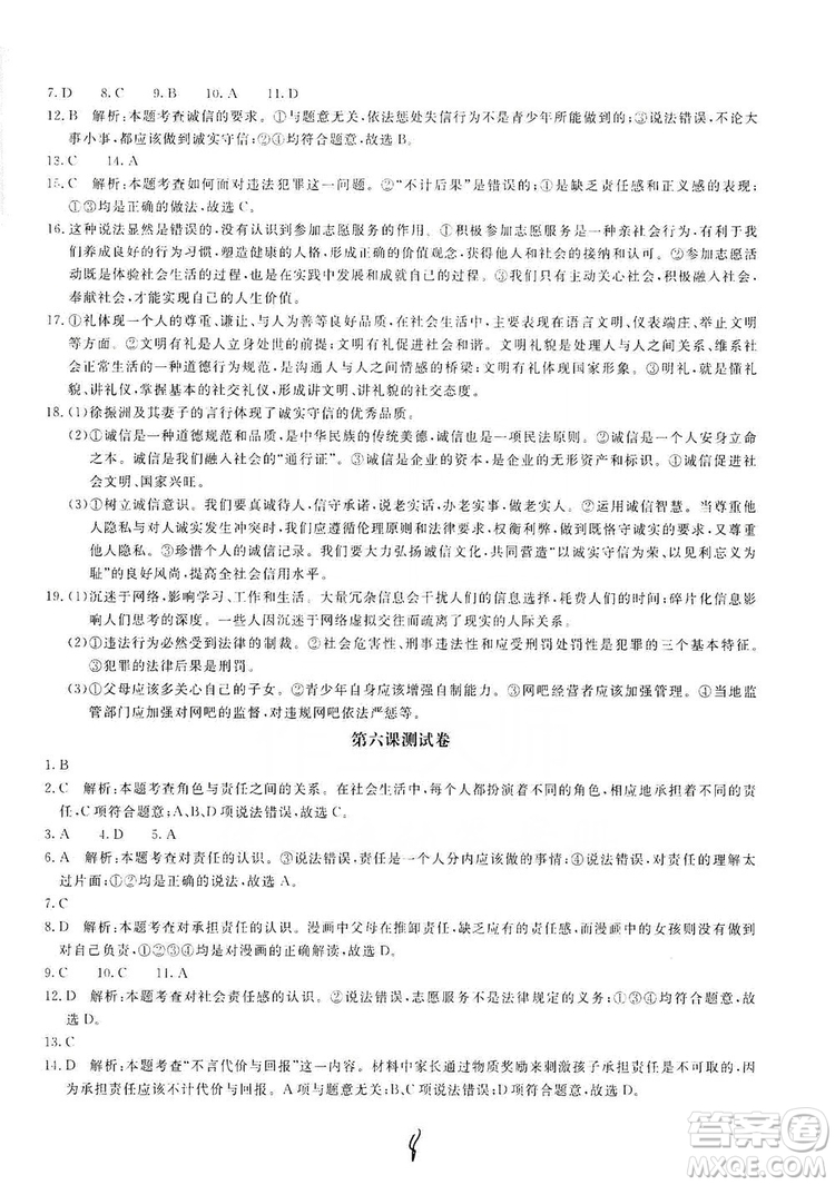 北京教育出版社2019新課堂AB卷單元測試八年級道德與法治上冊答案